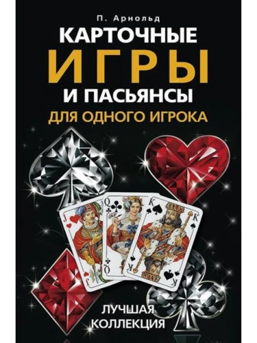 Карточные игры и пасьянсы для одного игрока. Лучшая коллекция- купить в магазине Кассандра, фото, 9785952466159, 