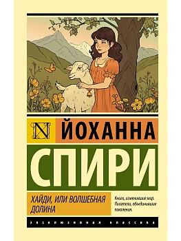 Хайди, или Волшебная долина - купить в магазине Кассандра, фото, 9785171841911, 