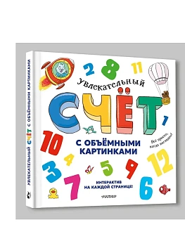 Увлекательный счёт с объёмными картинками. От 1 до 12 - купить в магазине Кассандра, фото, 9785171748463, 