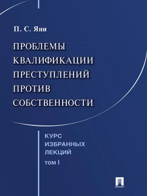 Курс избранных лекций. В 3 т. Том 1. Проблемы квалификации преступлений против собственности.- купить в магазине Кассандра, фото, 9785392455911, 