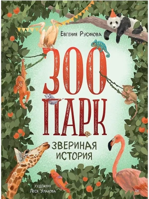 Зоопарк. Звериная история — фото, ISBN 9785001169741