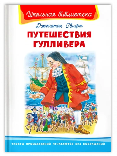 Путешествия Гулливера (2201550)- купить в магазине Кассандра, фото, 9785465044424, 