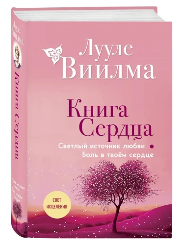 Книга сердца. Светлый источник любви. Боль в твоём сердце- купить в магазине Кассандра, фото, 9785042183706, 