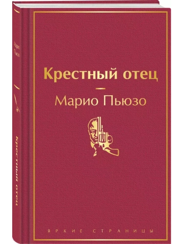 Крестный отец- купить в магазине Кассандра, фото, 9785042332234, 