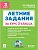 Летние задания за курс 3класса. НОВЫЙ ФГОС. 6-е изд. 2026 - купить в магазине Кассандра, фото, 9785996622108, 