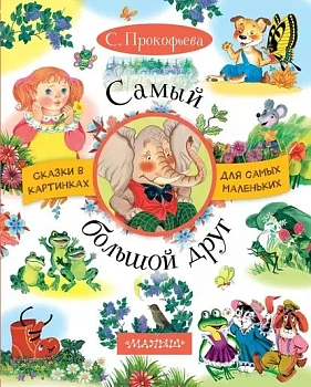 Самый большой друг - купить в магазине Кассандра, фото, 9785171046309, 