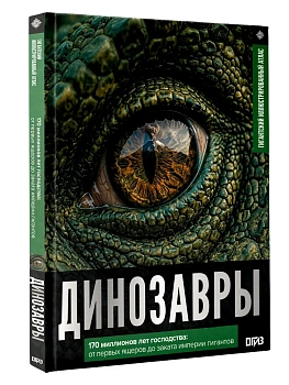 Динозавры. Иллюстрированный атлас — фото, ISBN 9785171797706