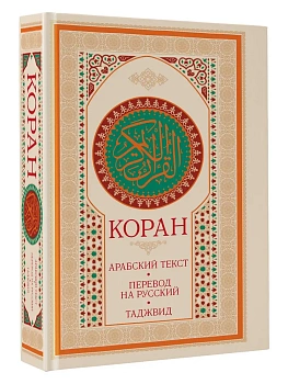 Коран: арабский текст, перевод на русский, таджвид - купить в магазине Кассандра, фото, 9785171580490, 