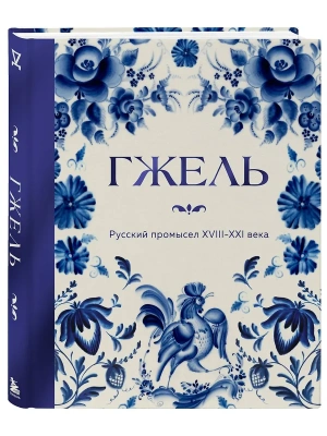 Гжель. Русский промысел XVIII-XXI века- купить в магазине Кассандра, фото, 9785042209253, 