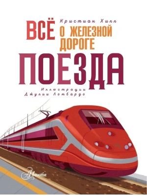 Всё о железной дороге. Поезда- купить в магазине Кассандра, фото, 9785171847012, 