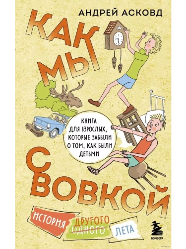 Как мы с Вовкой. История другого лета. Книга для взрослых, которые забыли о том, как были детьми- купить в магазине Кассандра, фото, 9785041882648, 