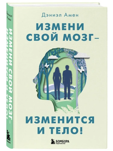 Измени свой мозг - изменится и тело!- купить в магазине Кассандра, фото, 9785041020774, 