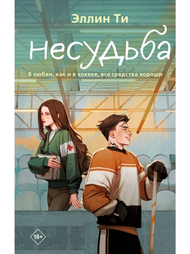 Несудьба (#4)- купить в магазине Кассандра, фото, 9785041989811, 