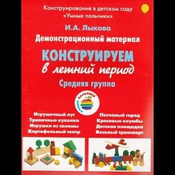 Конструируем в летний период.Средняя группа - купить в магазине Кассандра, фото, , 