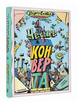 Четыре конверта - купить в магазине Кассандра, фото, 9785171840785, 