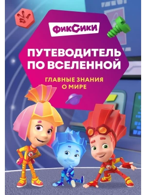 Фиксики. Путеводитель по вселенной- купить в магазине Кассандра, фото, 9785042116834, 