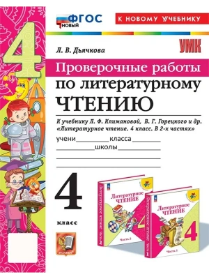 Литературное чтение 4кл.Климанова.Горецкий.Проверочные работы.ФГОС НОВЫЙ (к новому уч) Школа России — фото, ISBN 9785377199175