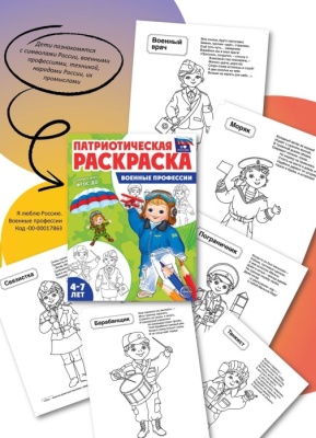 Патриотическая раскраска Я люблю Россию. Военные профессии — фото, ISBN 9785994931820