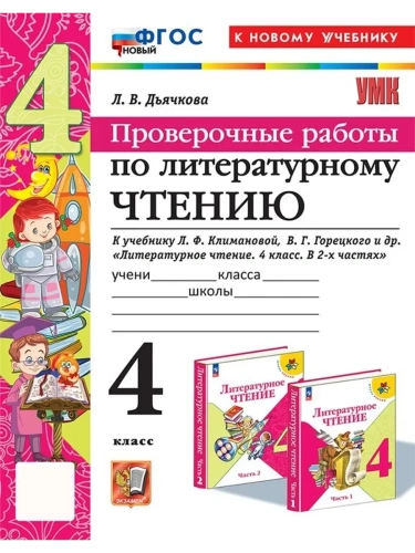Литературное чтение 4кл.Климанова.Горецкий.Проверочные работы.ФГОС НОВЫЙ (к новому уч)- купить в магазине Кассандра, фото, 9785377199175, 