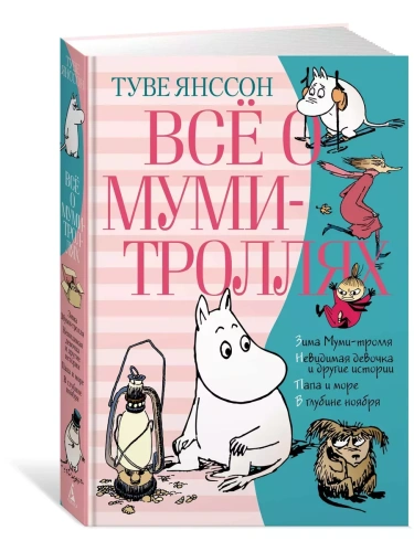 Все о Муми-троллях. Книга 2- купить в магазине Кассандра, фото, 9785389160194, 