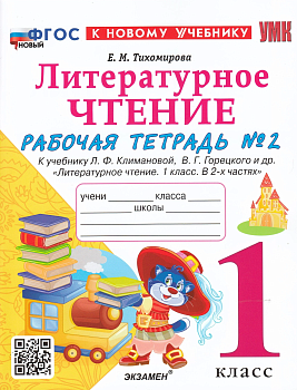 Литературное чтение 1кл.Климанова.Рабочая тетрадь ч.2 2024 ФГОС НОВЫЙ (к новому учебнику) Школа России — фото, ISBN 9785377192671