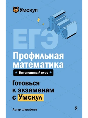 ЕГЭ.Профильная математика- купить в магазине Кассандра, фото, 9785042223242, 