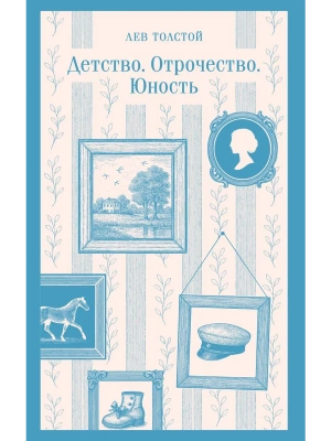 Детство. Отрочество. Юность- купить в магазине Кассандра, фото, 9785042259111, 