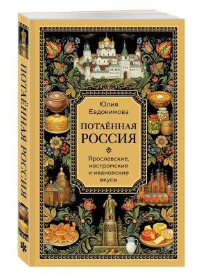Потаённая Россия. Ярославские, костромские и ивановские вкусы- купить в магазине Кассандра, фото, 9785042401220, 