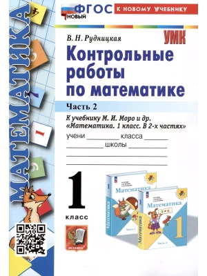 Математика 1 класс Моро. Контрольные работы. часть 2. ФГОС НОВЫЙ (к новому учебнику) Школа России- купить в магазине Кассандра, фото, 9785377193333, 