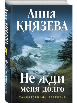 Не жди меня долго- купить в магазине Кассандра, фото, 9785042290466, 