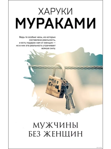 Мужчины без женщин- купить в магазине Кассандра, фото, 9785041127404, 