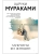 Мужчины без женщин- купить в магазине Кассандра, 9785041127404, Мужчины без женщин- купить в магазине Кассандра, фото, 9785041127404,