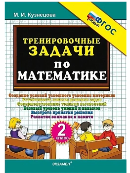 500.Тренировочные задачи по математике 2кл.ФГОС НОВЫЙ - купить в магазине Кассандра, фото, 9785377218869, 