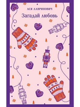 Загадай любовь - купить в магазине Кассандра, фото, 9785042261671, 