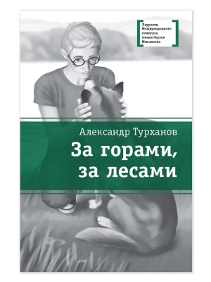 За горами, за лесами- купить в магазине Кассандра, фото, 9785080077159, 