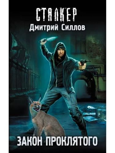 Сталкер.Закон проклятого- купить в магазине Кассандра, фото, 9785170779758, 