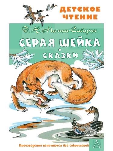 Серая Шейка. Сказки- купить в магазине Кассандра, фото, 9785171517540, 