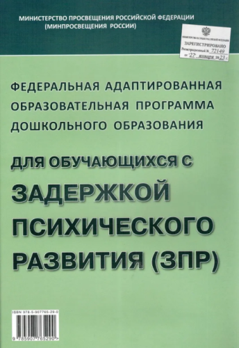 Федеральная адаптированная образовательная программа для детей с задержской психического развития- купить в магазине Кассандра, фото, 9785907765290, 