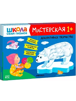 Школа семи гномов. Мастерская 1+ (набор из 5 альбомов для творчества) - купить в магазине Кассандра, фото, 9785431523151, 