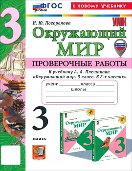 Окружающий мир 3кл.Плешаков.Проверочные работы.ФГОС НОВЫЙ (к новому учебнику) (с новым2025 Школа России - купить в магазине Кассандра, фото, , 