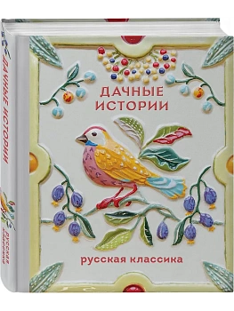 Дачные истории - купить в магазине Кассандра, фото, 9785042375590, 
