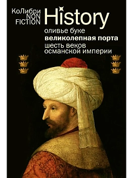 Великолепная Порта: Шесть веков Османской империи (европокет) - купить в магазине Кассандра, фото, 9785389284920, 