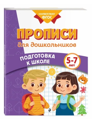 Прописи для дошкольников- купить в магазине Кассандра, фото, 9785042061721, 
