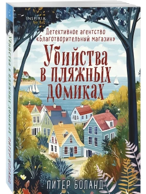 Убийства в пляжных домиках. Детективное агентство "Благотворительный магазин" (#2)- купить в магазине Кассандра, фото, 9785042147388, 