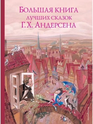 Большая книга лучших сказок Г. Х. Андерсена (ил. Н. Гольц) — фото, ISBN 9785040988563