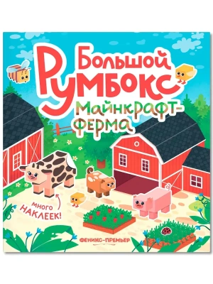 Большой румбокс: майнкрафт-ферма: книжка-картинка с наклейками для детей- купить в магазине Кассандра, фото, 9785222466179, 