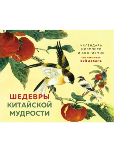 ШЕДЕВРЫ КИТАЙСКОЙ МУДРОСТИ. Календарь живописи и афоризмов, составитель Вэй Дэхань- купить в магазине Кассандра, фото, 9785041713591, 