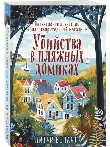 Убийства в пляжных домиках. Детективное агентство "Благотворительный магазин" (#2)- купить в магазине Кассандра, фото, 9785042147388, 