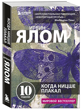 Когда Ницше плакал — фото, ISBN 9785042348204