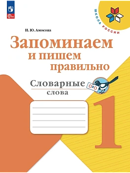 Запоминаем и пишем правильно.Словарные слова.1 класс — фото, ISBN 9785091261813